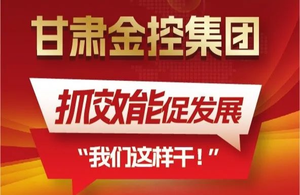 【“三抓三促”我們在行動】聚焦“抓效能促發展”，甘肅金控集團這樣干！